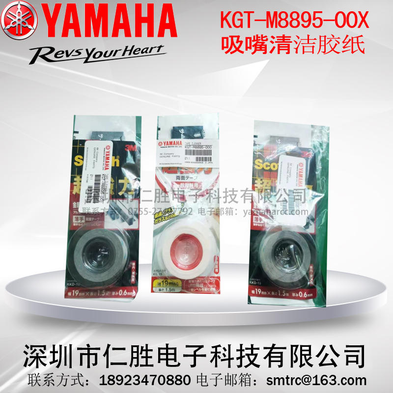 KGT-M8895-001 yamaha吸嘴孔清洁清洗胶纸/J胶带