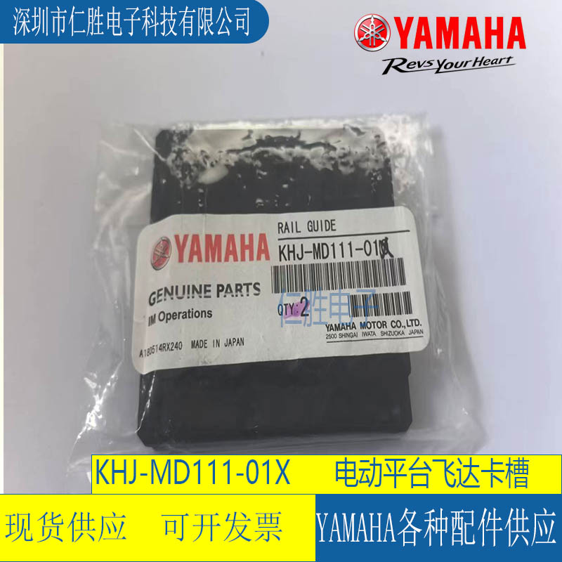 KJJ-MD111-00 YAMAHA RAIL GUIDE